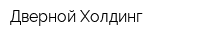 Дверной Холдинг