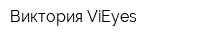 Виктория ViEyes
