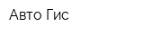 Авто-Гис