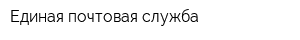 Единая почтовая служба