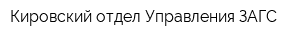 Кировский отдел Управления ЗАГС