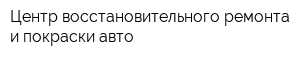 Центр восстановительного ремонта и покраски авто