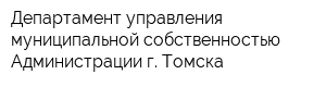Департамент управления муниципальной собственностью Администрации г Томска