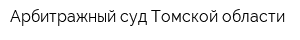 Арбитражный суд Томской области
