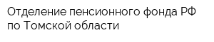 Отделение пенсионного фонда РФ по Томской области
