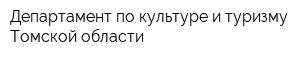 Департамент по культуре и туризму Томской области