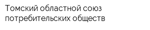 Томский областной союз потребительских обществ