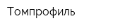Томпрофиль