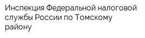 Инспекция Федеральной налоговой службы России по Томскому району