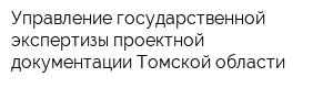 Управление государственной экспертизы проектной документации Томской области