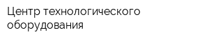 Центр технологического оборудования