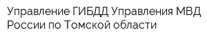 Управление ГИБДД Управления МВД России по Томской области
