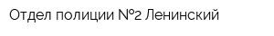 Отдел полиции  2 Ленинский