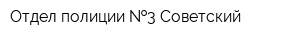 Отдел полиции  3 Советский