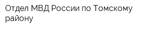 Отдел МВД России по Томскому району