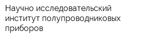 Научно-исследовательский институт полупроводниковых приборов