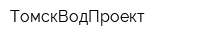 ТомскВодПроект