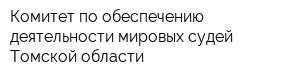 Комитет по обеспечению деятельности мировых судей Томской области