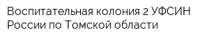 Воспитательная колония-2 УФСИН России по Томской области