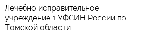 Лечебно-исправительное учреждение-1 УФСИН России по Томской области