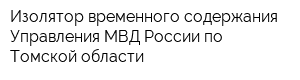 Изолятор временного содержания Управления МВД России по Томской области