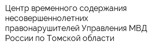Центр временного содержания несовершеннолетних правонарушителей Управления МВД России по Томской области