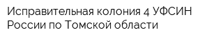 Исправительная колония-4 УФСИН России по Томской области