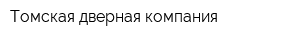 Томская дверная компания