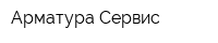 Арматура Сервис