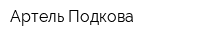 Артель Подкова