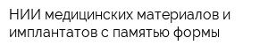 НИИ медицинских материалов и имплантатов с памятью формы