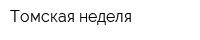 Томская неделя