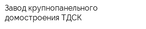Завод крупнопанельного домостроения ТДСК