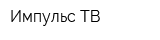 Импульс-ТВ