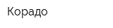 Корадо