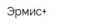 Эрмис+