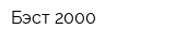 Бэст 2000