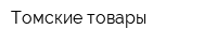 Томские товары