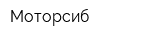 Моторсиб