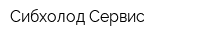 Сибхолод-Сервис