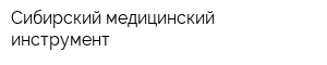 Сибирский медицинский инструмент