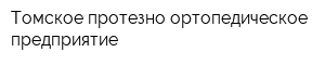 Томское протезно-ортопедическое предприятие