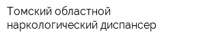 Томский областной наркологический диспансер