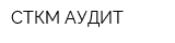 СТКМ-АУДИТ