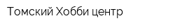 Томский Хобби-центр