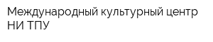 Международный культурный центр НИ ТПУ