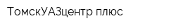 ТомскУАЗцентр плюс