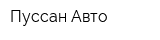 Пуссан-Авто