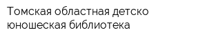 Томская областная детско-юношеская библиотека