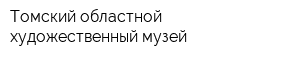 Томский областной художественный музей